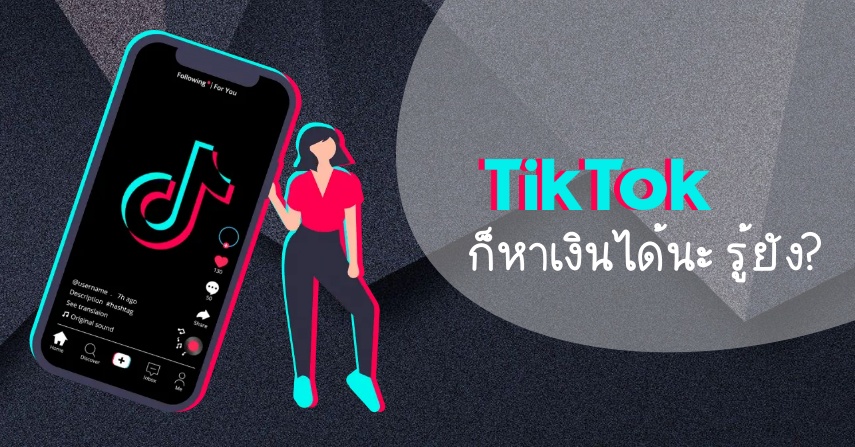 เล่น TikTok ก็หาเงินได้นะ รู้ยัง?  by seo-winner.com